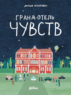 cover image of Гранд-отель чувств